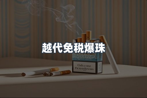 越代免税爆珠