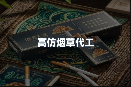 高仿烟草代工